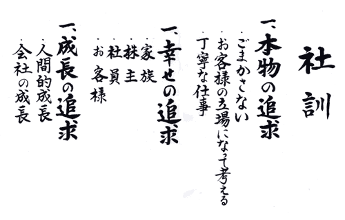 社訓