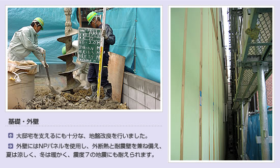 分譲住宅施工事例６：基礎・外壁