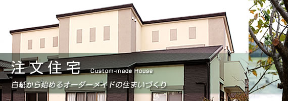 注文住宅：白紙から始めるオーダーメイドの住まいづくり