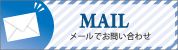 クリックでメールフォームに移動します