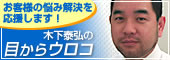 社長ブログ：木下泰弘の目からウロコ