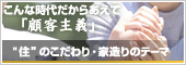 「住」のこだわり・家づくりのテーマ