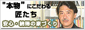 本物にこだわる匠たち