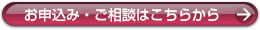 お申込み・ご相談はこちら