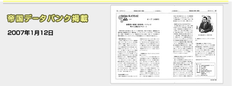 帝国データバンク掲載