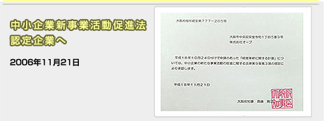 中小企業新事業活動促進法認定企業へ