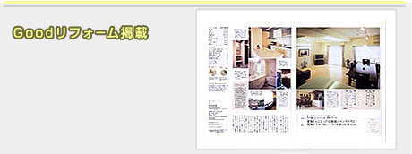 Goodリフォーム掲載