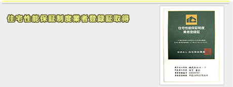 住宅性能保証制度業者登録証取得