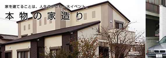 本物の家づくり