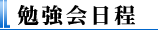 勉強会日程