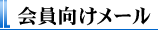 会員向けメール
