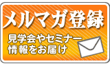 メルマガ登録　見学会やセミナー情報をお届け