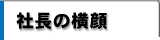 社長の横顔