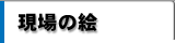 現場の絵