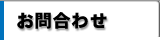 お問い合せ