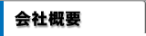 会社概要