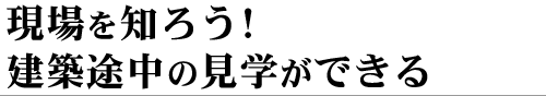 現場を知ろう！