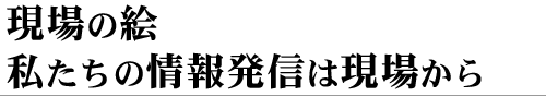 現場の絵