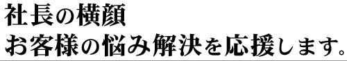 社長の横顔