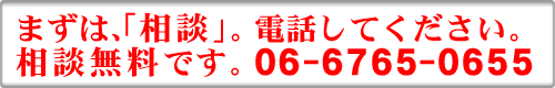 まずは、相談 06-6765-0655