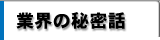 業界の秘密話