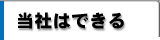当社はできる