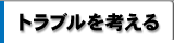 トラブルを考える