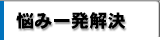 悩み一発解決