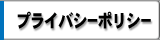 プライバシーポリシー