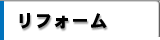 リフォーム
