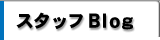 スタッフＢｌｏｇ