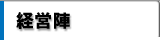 経営陣