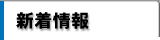 新着情報