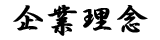 企業理念