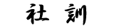 社訓