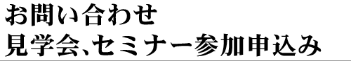 お問い合わせ