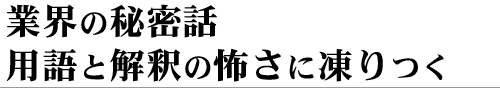 業界の秘密話