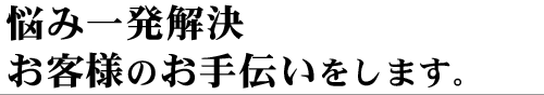 悩み一発解決