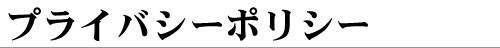 プライバシーポリシー