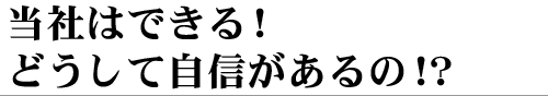 当社はできる