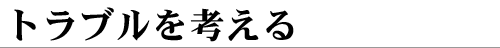 トラブルを考える