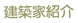 建築家紹介