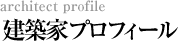 建築家プロフィール