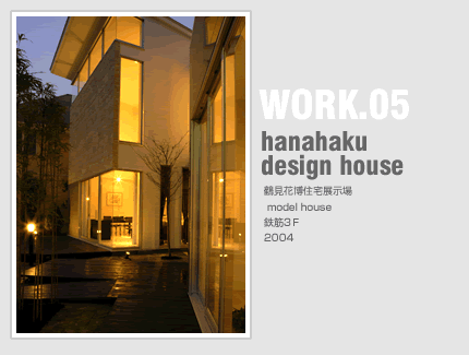 WORK.05　hanahaku design house