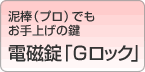 泥棒（プロ）でもお手上げの鍵 電磁錠「Gロック」
