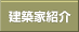 建築家紹介