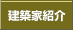 建築家紹介