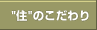 住のこだわり