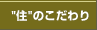 住のこだわり