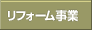 リフォーム事業